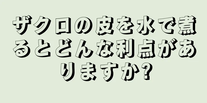 ザクロの皮を水で煮るとどんな利点がありますか?