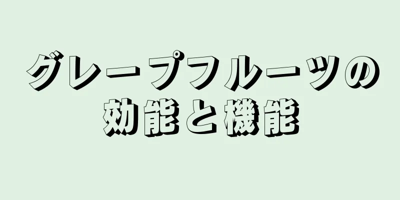グレープフルーツの効能と機能