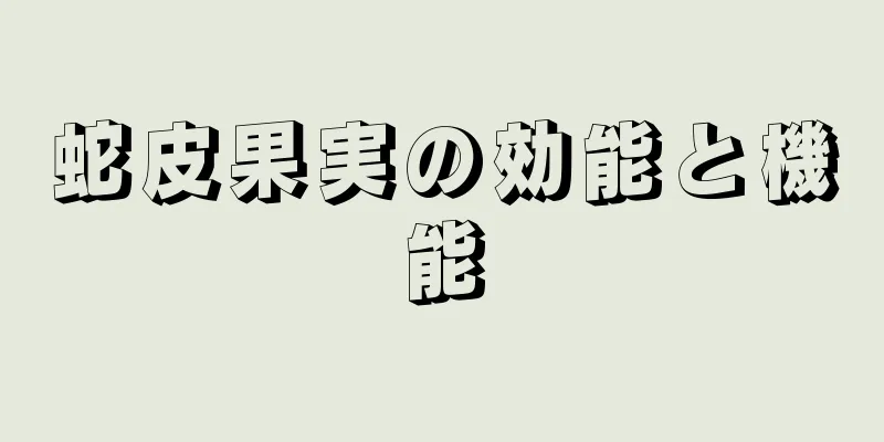 蛇皮果実の効能と機能