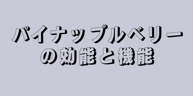 パイナップルベリーの効能と機能