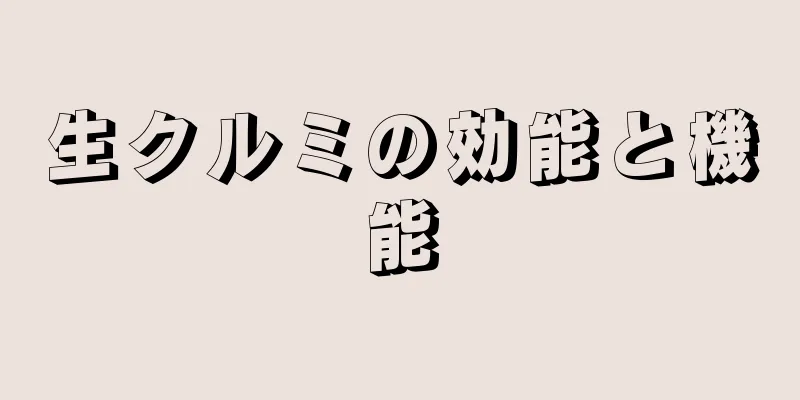 生クルミの効能と機能