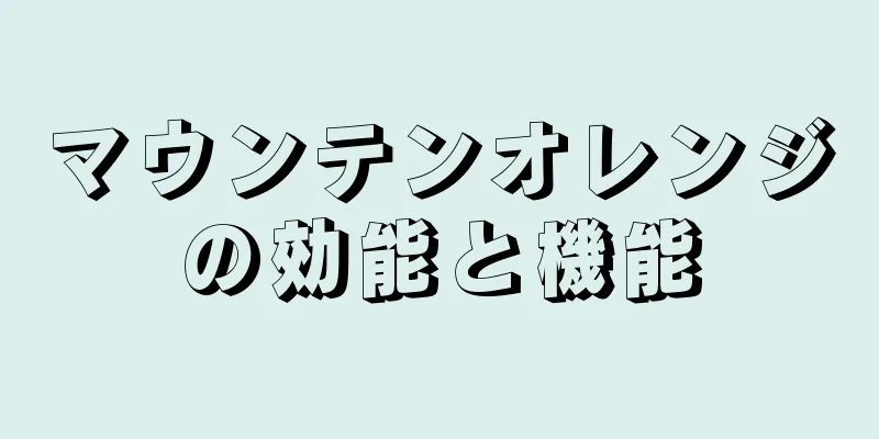 マウンテンオレンジの効能と機能