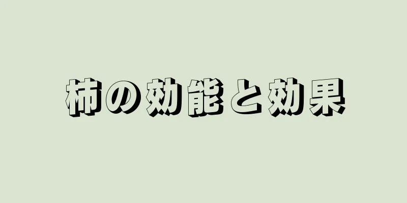 柿の効能と効果