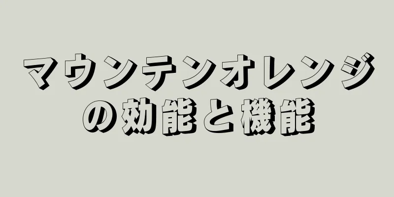 マウンテンオレンジの効能と機能