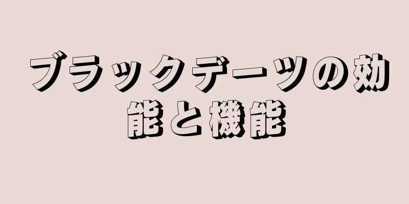 ブラックデーツの効能と機能