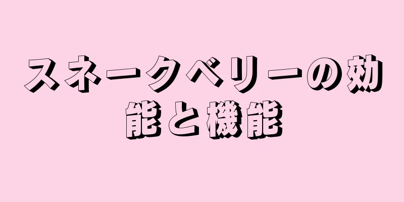 スネークベリーの効能と機能