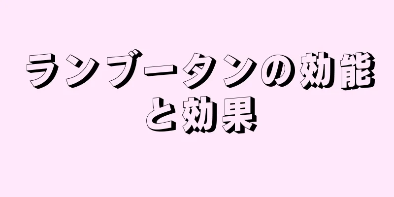 ランブータンの効能と効果