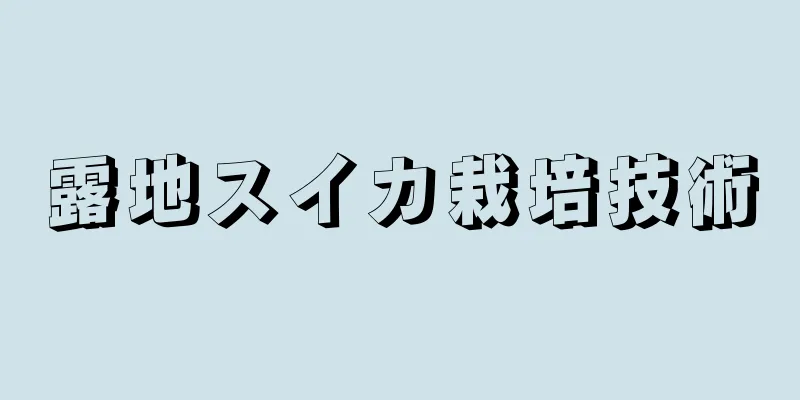 露地スイカ栽培技術