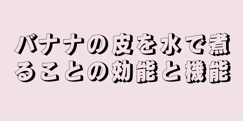 バナナの皮を水で煮ることの効能と機能