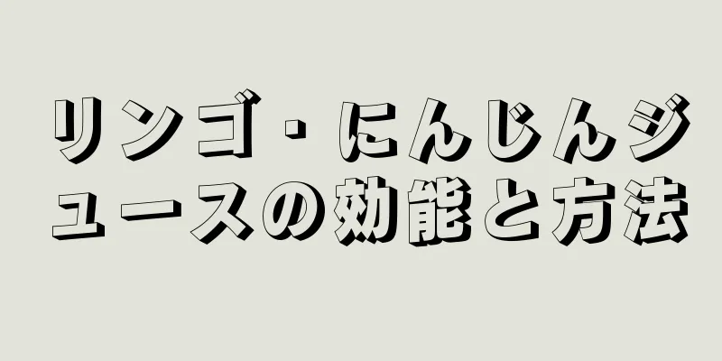 リンゴ・にんじんジュースの効能と方法