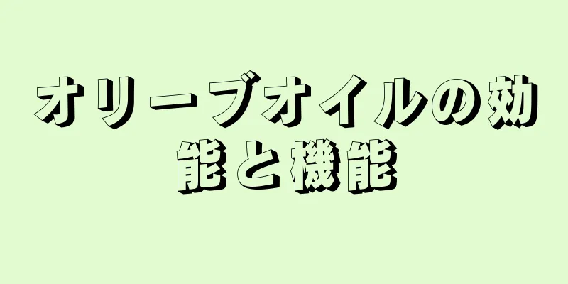 オリーブオイルの効能と機能