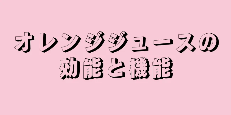 オレンジジュースの効能と機能