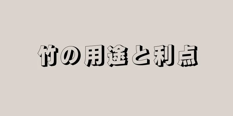 竹の用途と利点