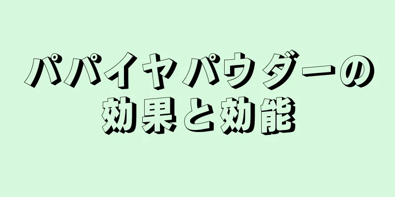 パパイヤパウダーの効果と効能