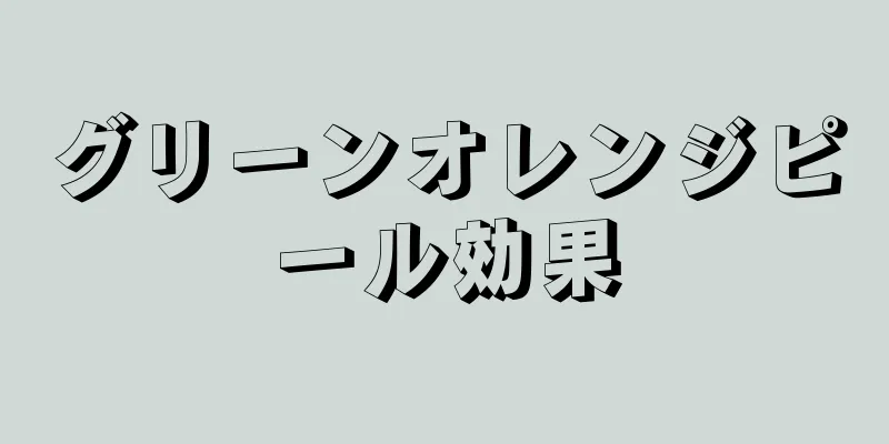 グリーンオレンジピール効果