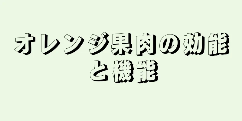 オレンジ果肉の効能と機能