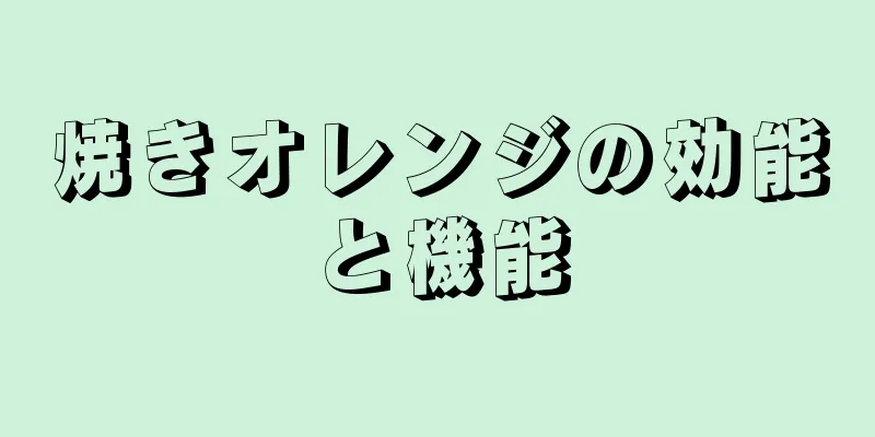 焼きオレンジの効能と機能