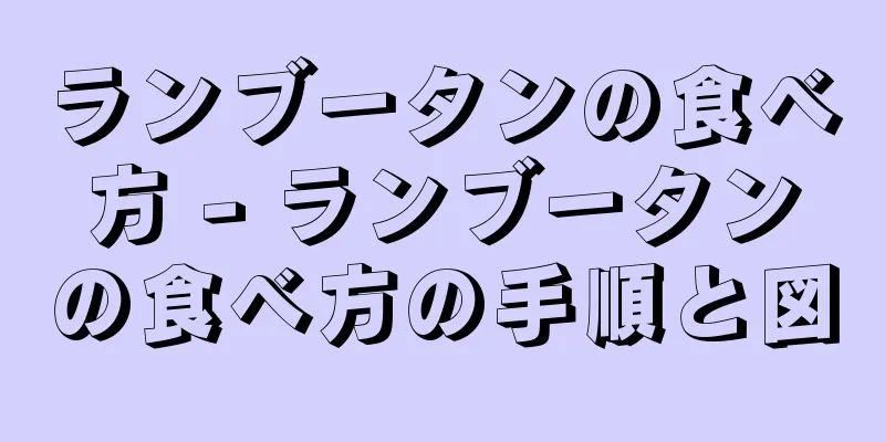 ランブータンの食べ方 - ランブータンの食べ方の手順と図