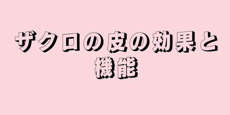 ザクロの皮の効果と機能