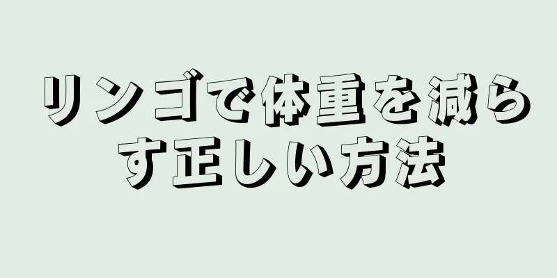 リンゴで体重を減らす正しい方法
