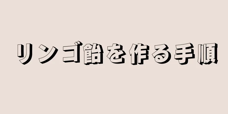 リンゴ飴を作る手順