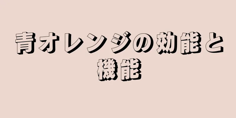 青オレンジの効能と機能
