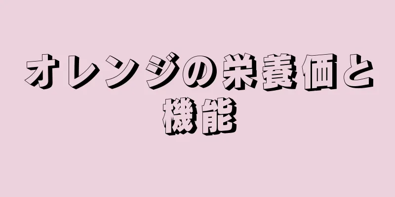 オレンジの栄養価と機能