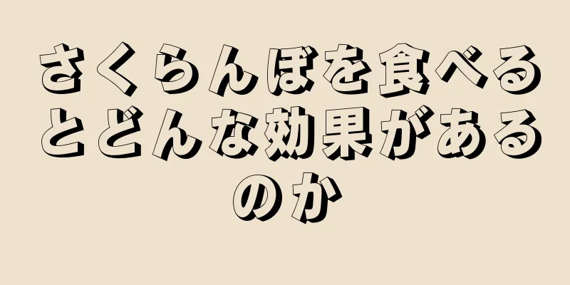 さくらんぼを食べるとどんな効果があるのか