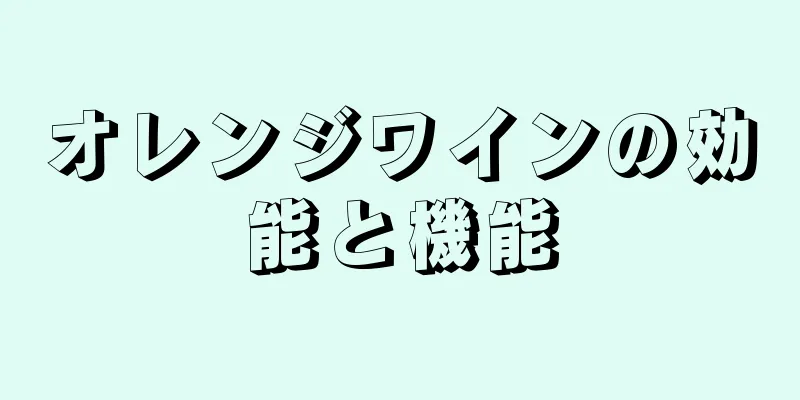 オレンジワインの効能と機能