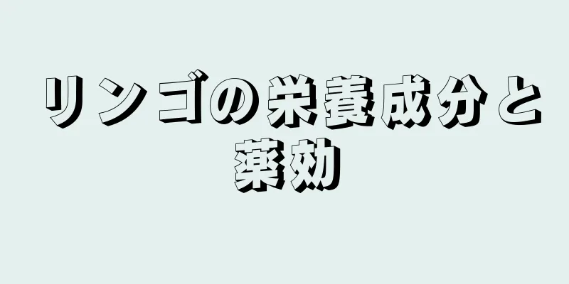 リンゴの栄養成分と薬効
