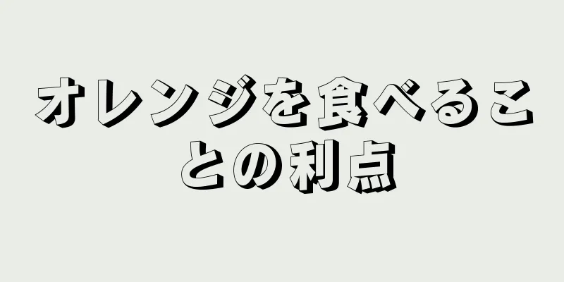 オレンジを食べることの利点