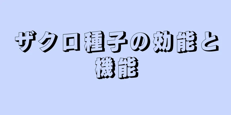 ザクロ種子の効能と機能