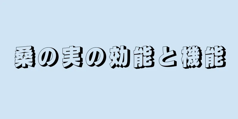 桑の実の効能と機能