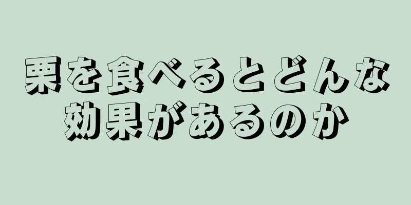 栗を食べるとどんな効果があるのか