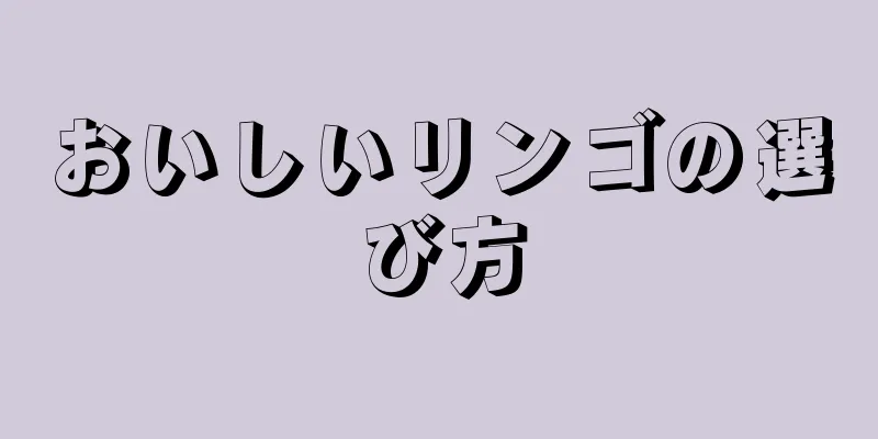 おいしいリンゴの選び方