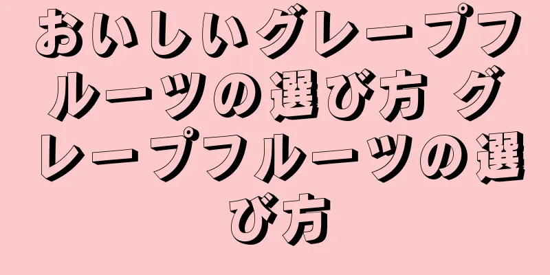 おいしいグレープフルーツの選び方 グレープフルーツの選び方