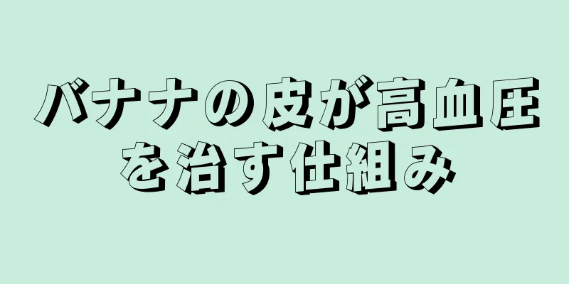 バナナの皮が高血圧を治す仕組み
