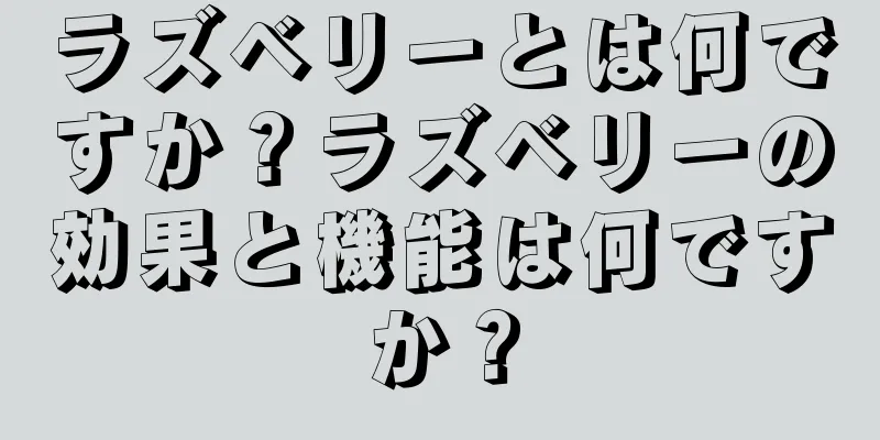 ラズベリーとは何ですか？ラズベリーの効果と機能は何ですか？
