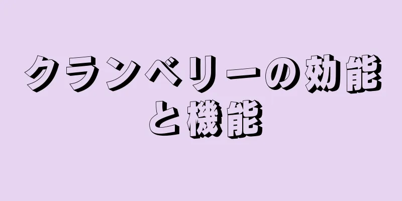 クランベリーの効能と機能