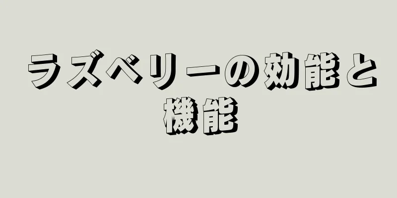 ラズベリーの効能と機能