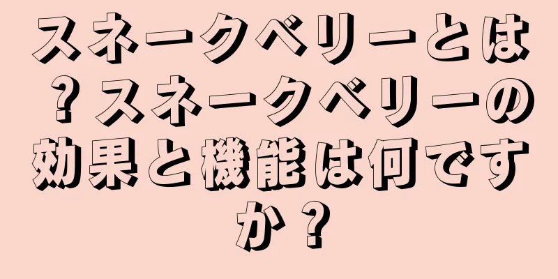 スネークベリーとは？スネークベリーの効果と機能は何ですか？