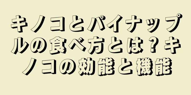 キノコとパイナップルの食べ方とは？キノコの効能と機能