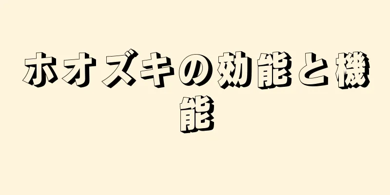 ホオズキの効能と機能