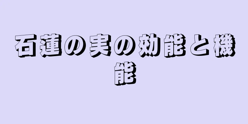 石蓮の実の効能と機能