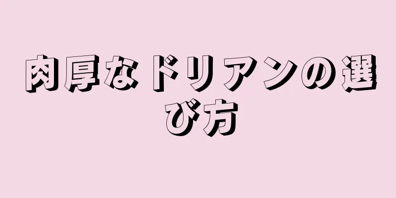 肉厚なドリアンの選び方