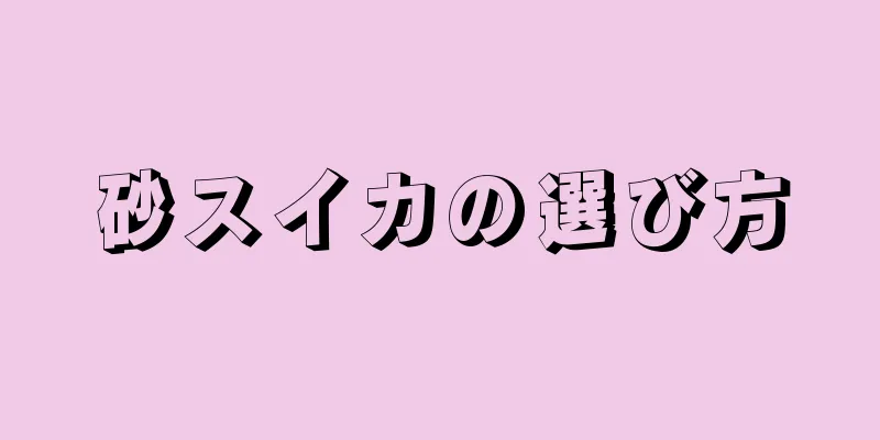 砂スイカの選び方