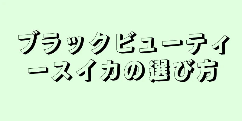 ブラックビューティースイカの選び方
