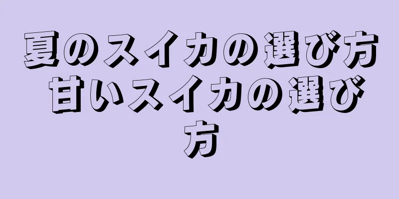 夏のスイカの選び方 甘いスイカの選び方