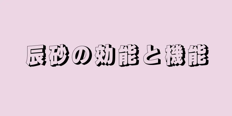 辰砂の効能と機能