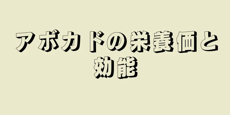 アボカドの栄養価と効能